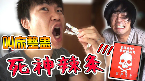向熟睡的小伙伴嘴里送入超辣的死神辣条